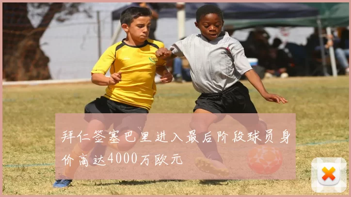 拜仁签塞巴里进入最后阶段球员身价高达4000万欧元