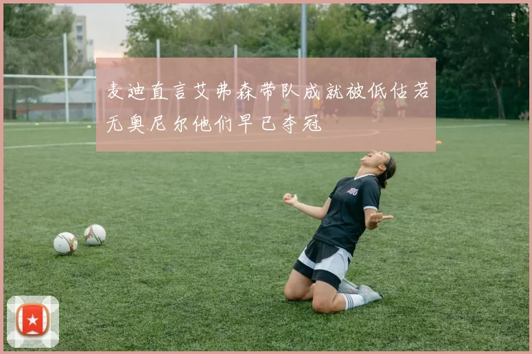 麦迪直言艾弗森带队成就被低估若无奥尼尔他们早已夺冠