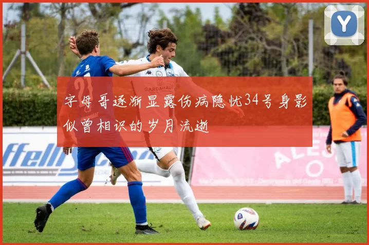 字母哥逐渐显露伤病隐忧34号身影似曾相识的岁月流逝