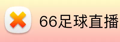 66足球直播 Logo